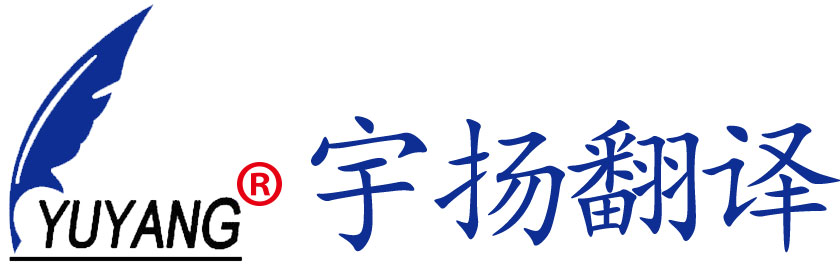 珠海市宇扬翻译咨询服务有限公司logo